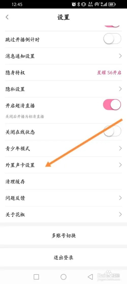 花椒直播APP里面怎么开启高音质支持功能？