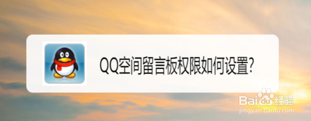 <b>QQ空间留言板权限如何设置</b>