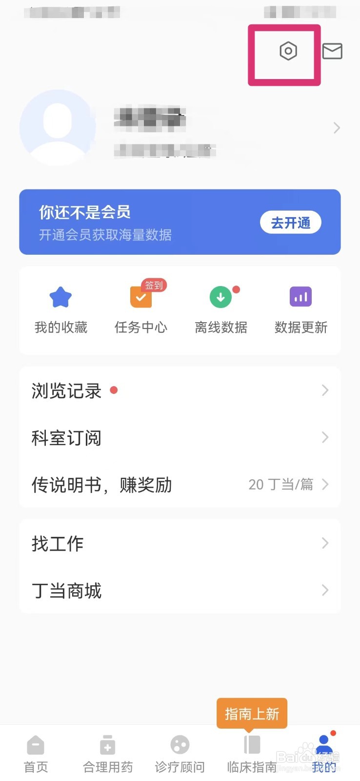用药助手如何清理缓存数据