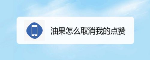 油果怎么取消我的点赞
