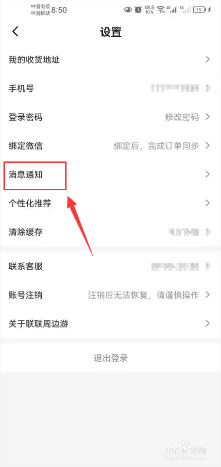 联联周边游怎么关闭消息接受通知功能