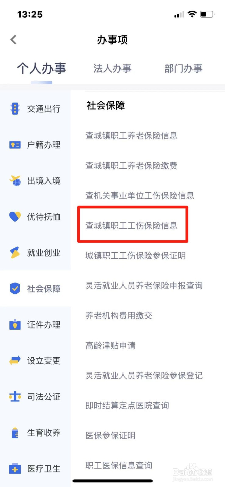 城镇职工工伤保险信息怎么查