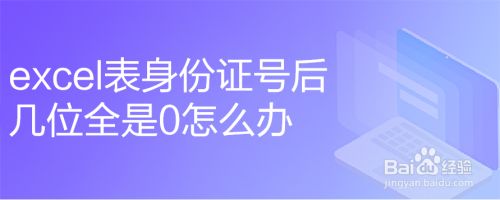 excel表身份证号后几位全是0怎么办