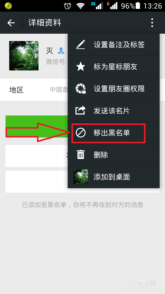 怎么解除微信黑名单