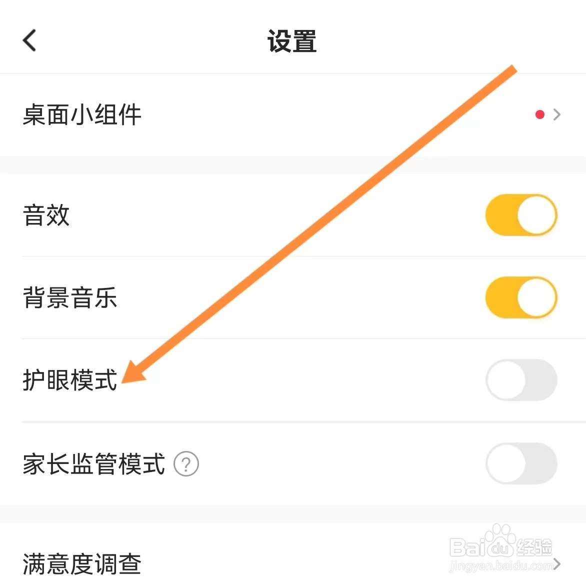 小猿口算如何查找护眼模式