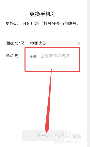 微信怎么更换设置手机号