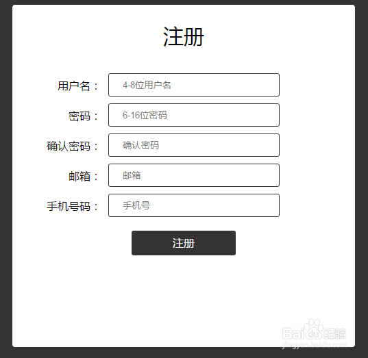 html+css+jquery实现注册表单的验证