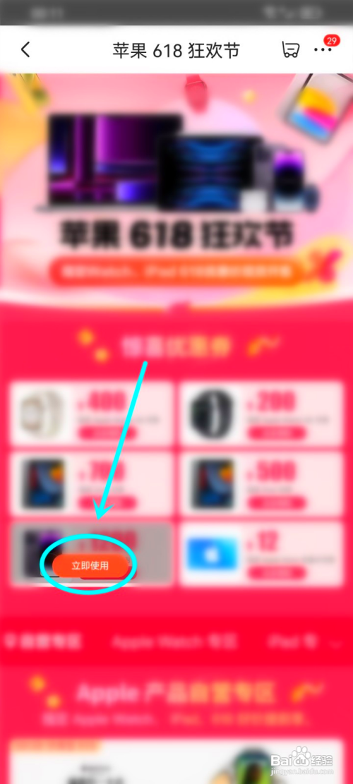 如何使用京东APP领取618苹果优惠券