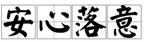 安心落意下一句