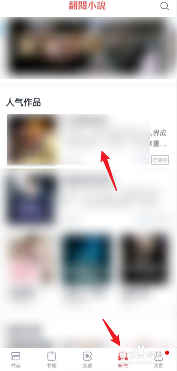 翻阅小说APP如何去听书