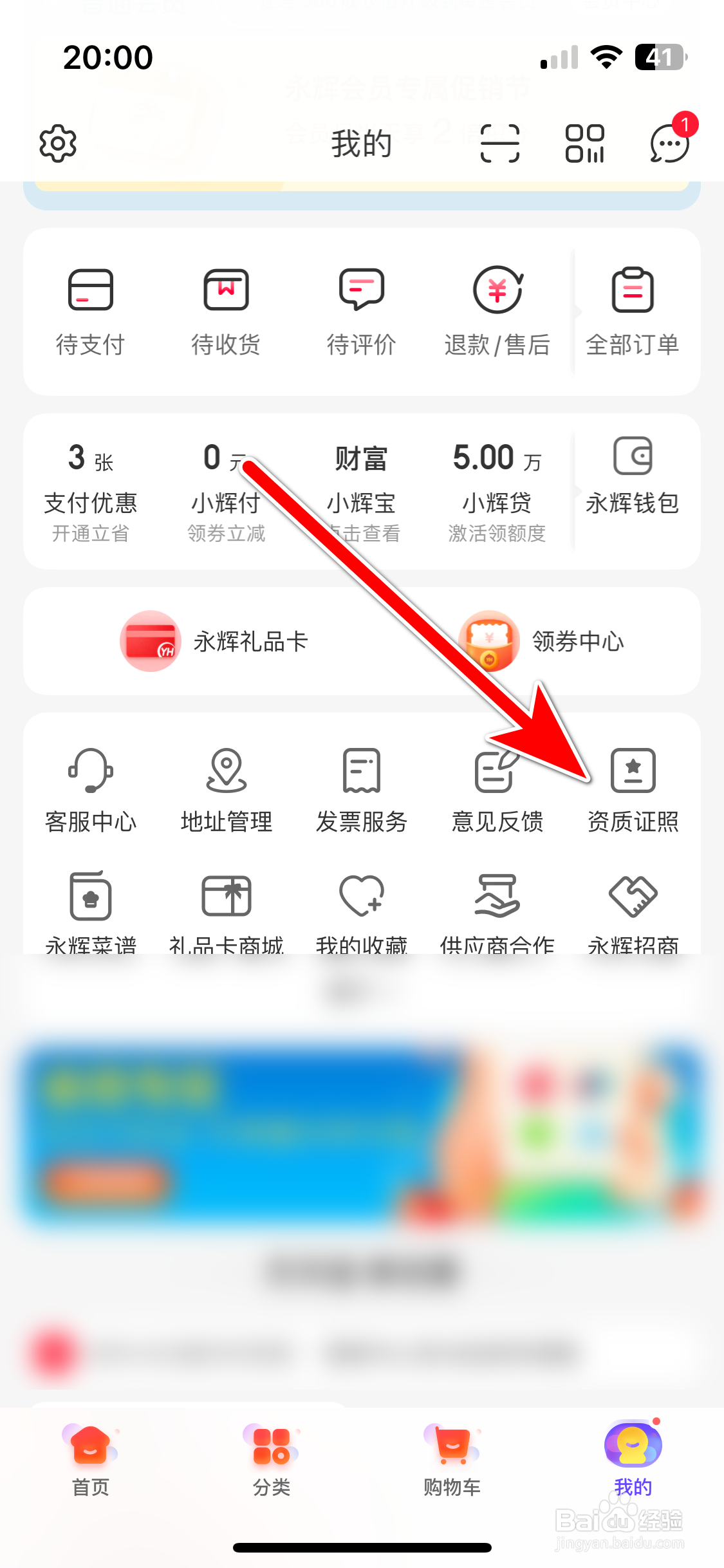 如何查看永辉生活App的营业执照