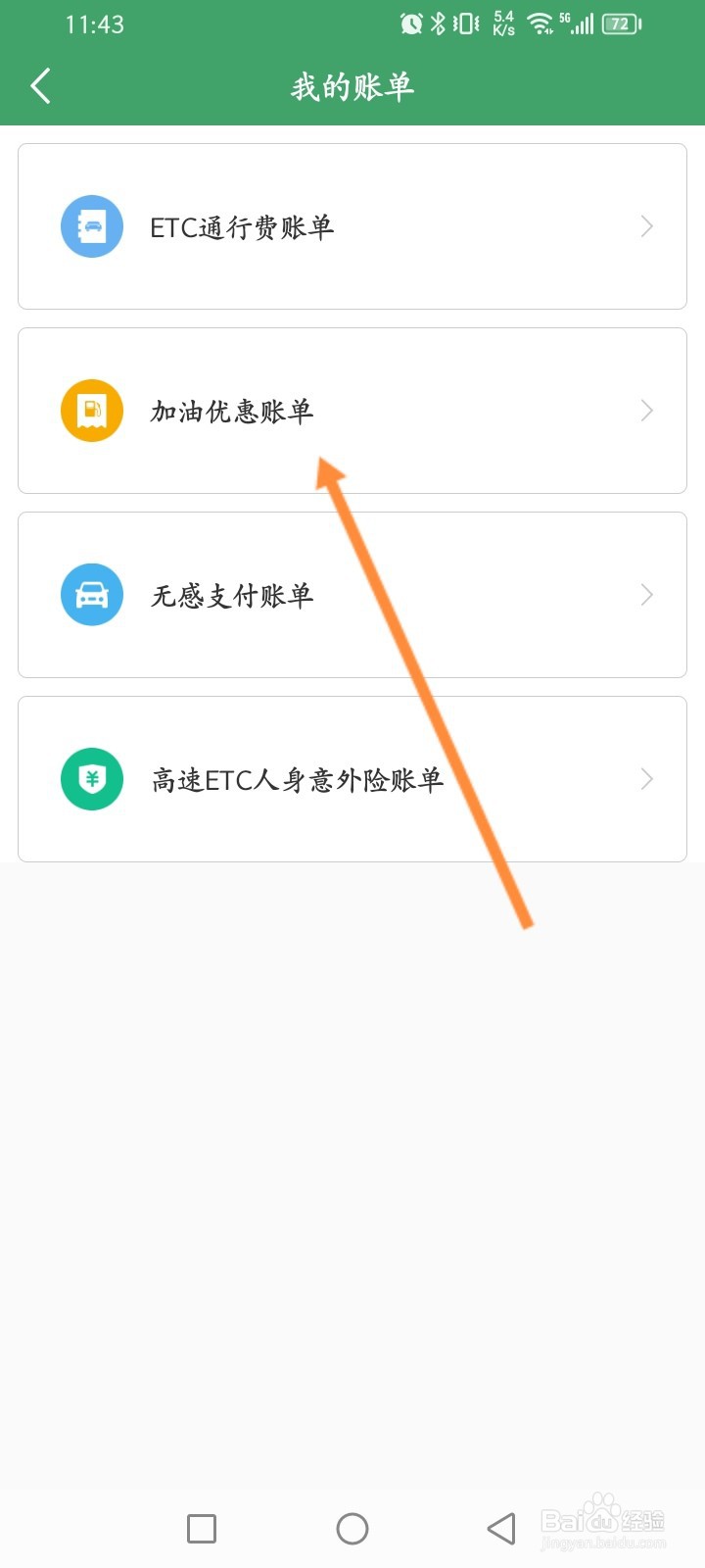 e高速软件怎么查看加油账单记录