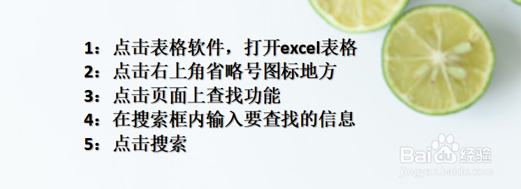 手机怎样快速查找Excel表格中的信息