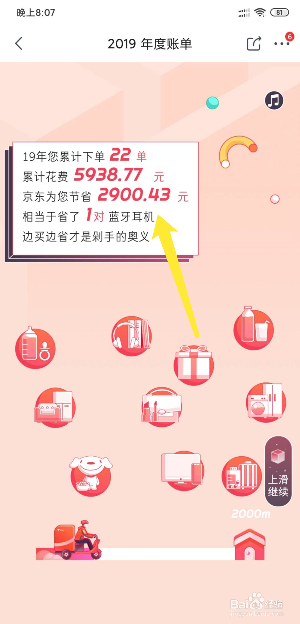 京东商城怎么查看年度帐单