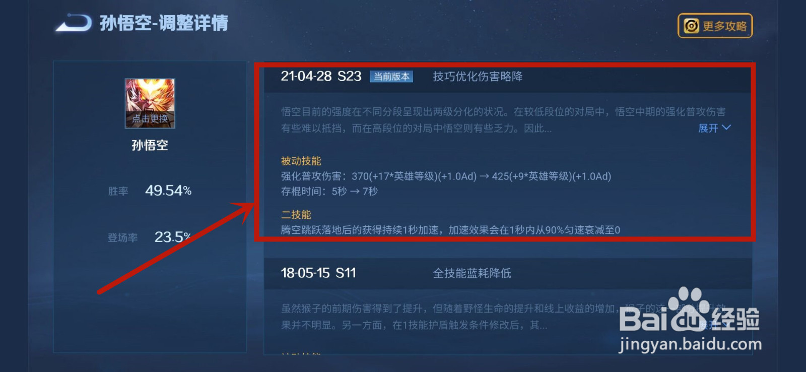 王者荣耀怎么查看孙悟空优化详情