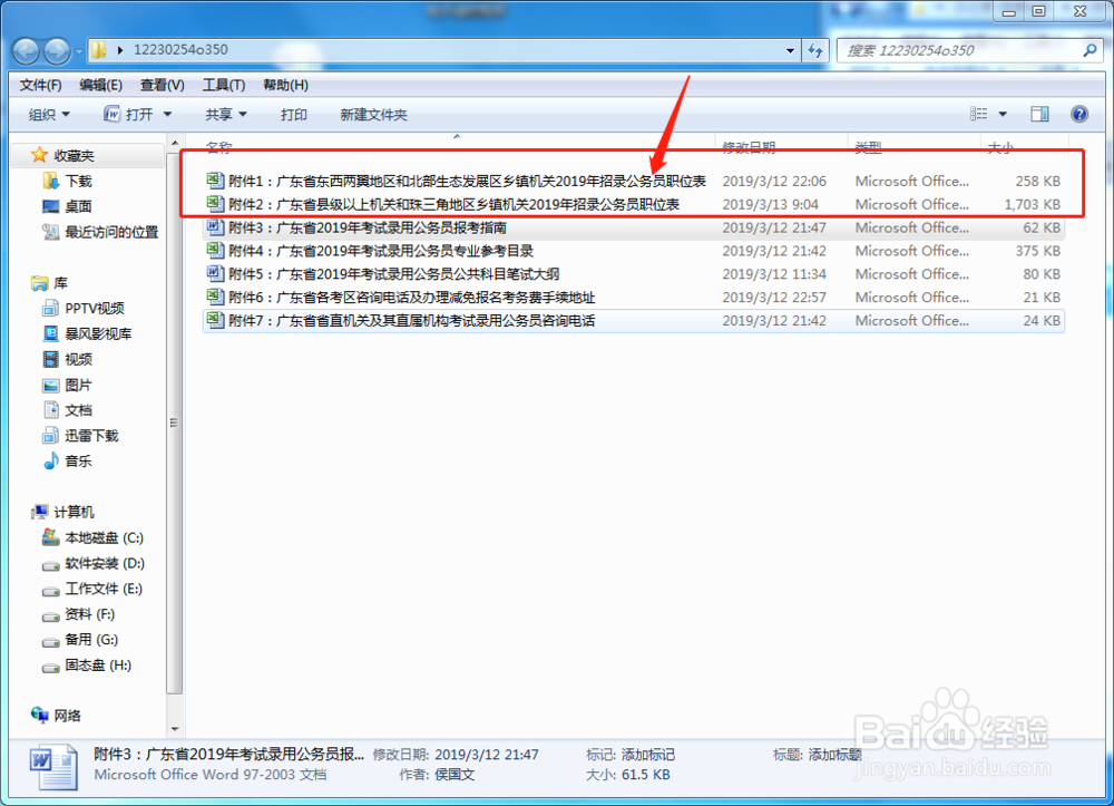 广东省公务员2019年考试职位表在哪里下载