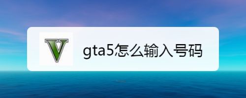 Gta5怎么输入号码 百度经验 Gta5怎么输入号码 百度经验