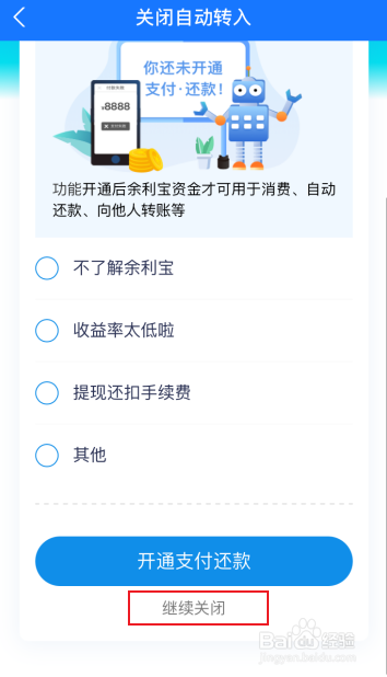 余利宝自动转入怎么关闭