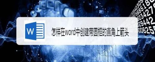 怎样在word中创建带圆框的直角上箭头