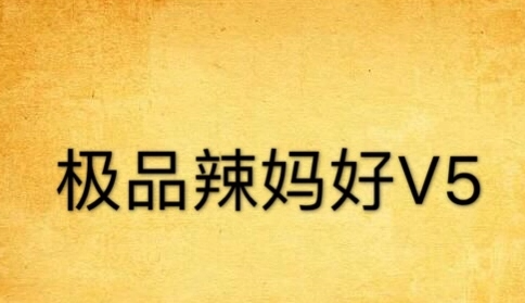 哪个小说里男女主角生的小孩名字里有慕