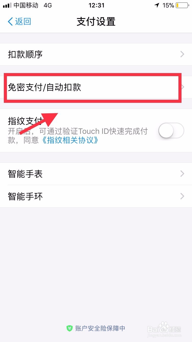 支付宝取消连续包月/免密支付