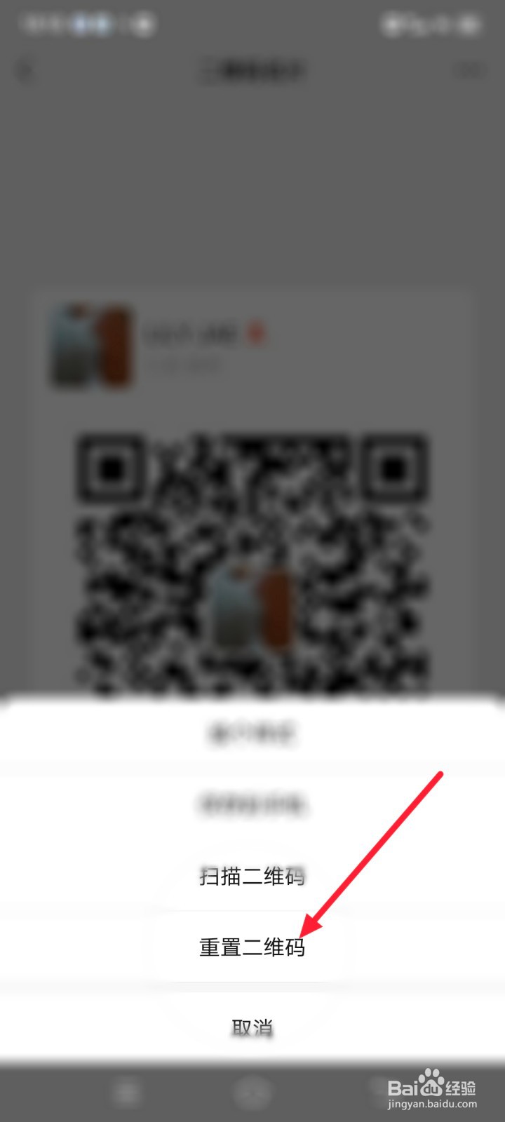 微信怎么重置二维码