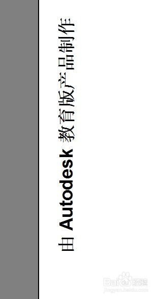 去掉CAD打印时由Autodesk教育版产品制作字样