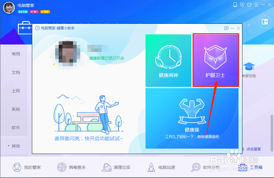 电脑管家如何开启护眼卫士