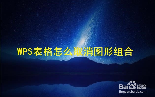 <b>WPS表格怎么取消图形组合</b>