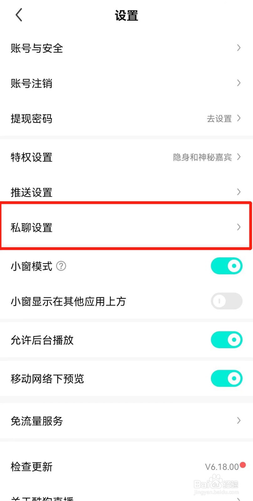 酷狗直播APP如何设置不接受私信