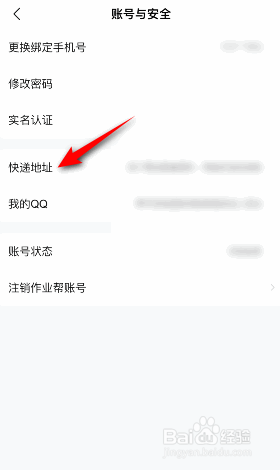 作业帮快递地址怎么设置
