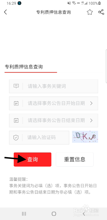 企业专利质押信息如何查询