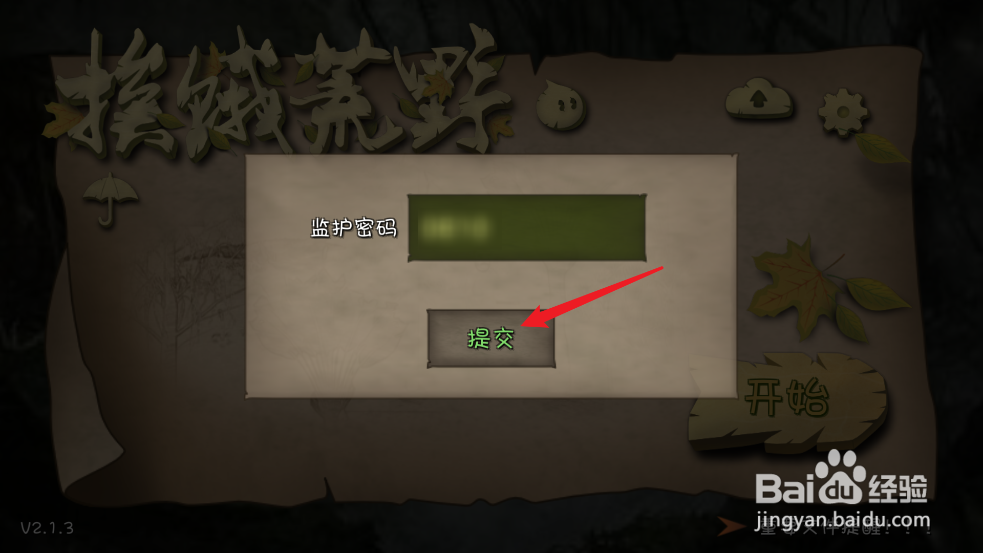 挨饿荒野如何设置监护密码