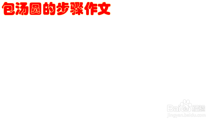 包汤圆的步骤作文