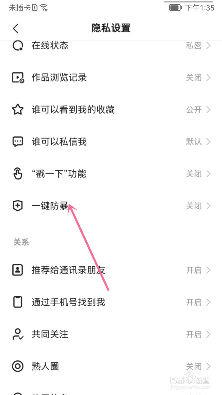 快手怎么设置一键防暴