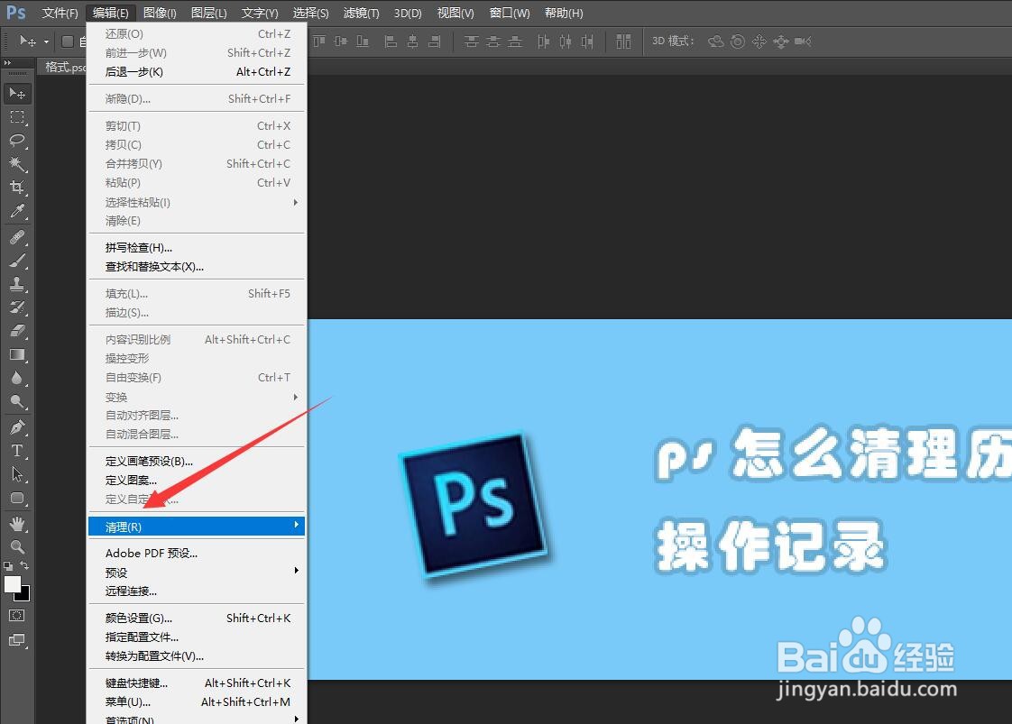 ps怎么清理历史操作记录