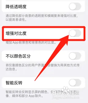苹果在哪开启增强对比度