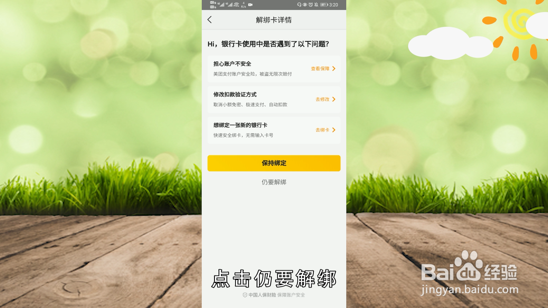 美团怎么解绑美团支付银行卡