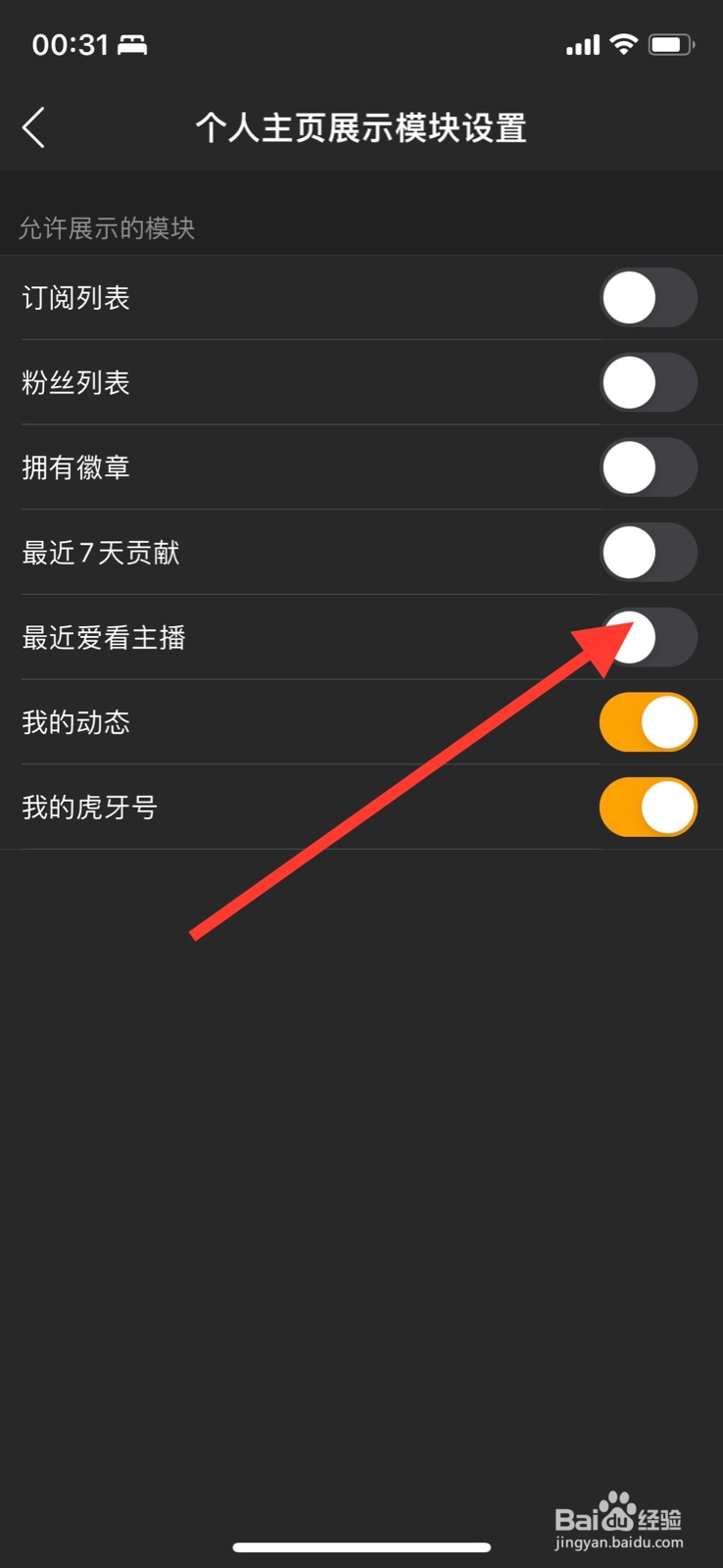 iPhone虎牙直播打开“最近爱看主播”展示
