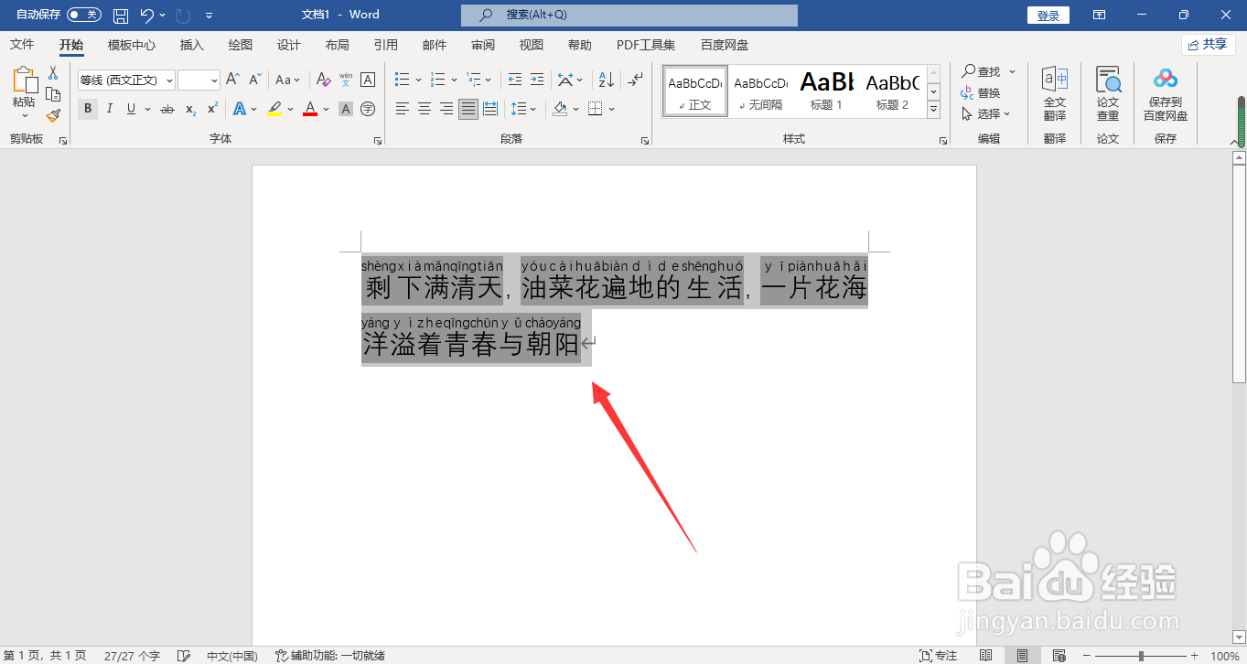 word如何给文字添加拼音