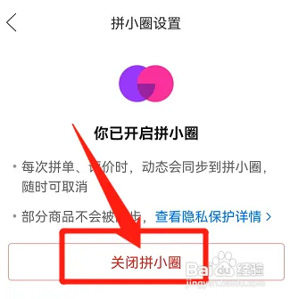 手机版拼多多如何关闭拼小圈