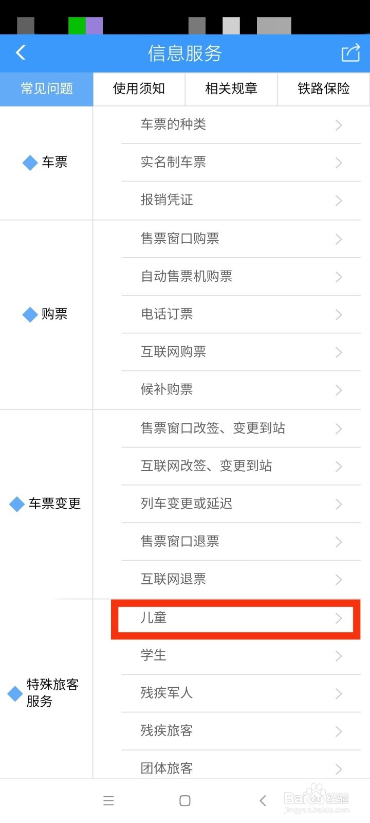 12306查看儿童票享受的优惠