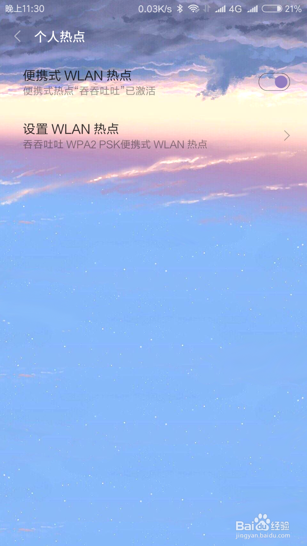 如何设置手机个人热点