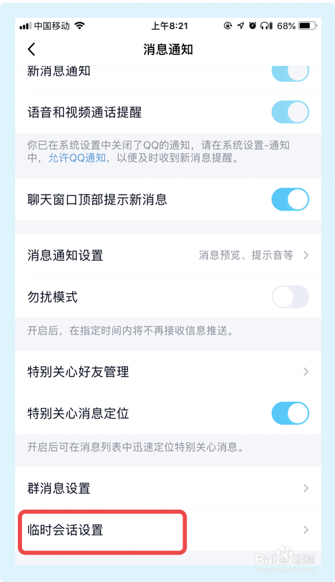 QQ如何更改临时会话设置