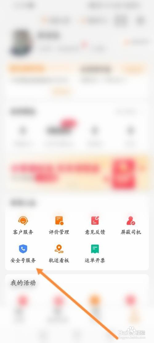 运满满货主如何添加安全号码信息