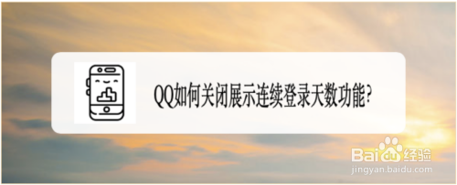 QQ如何关闭展示连续登录天数功能？