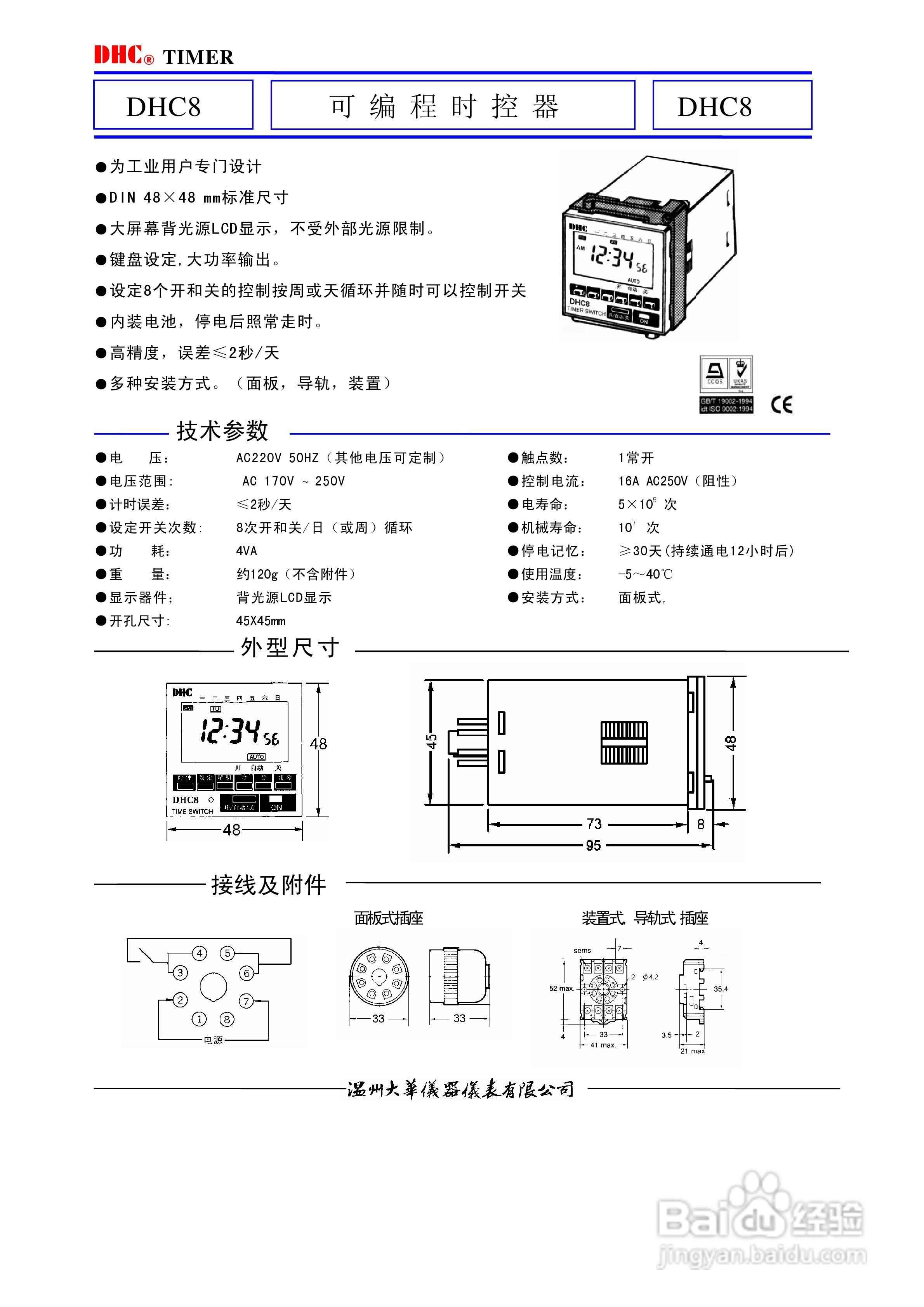温州大华DHC8可编程时控器(24小时定时器)新版说明书