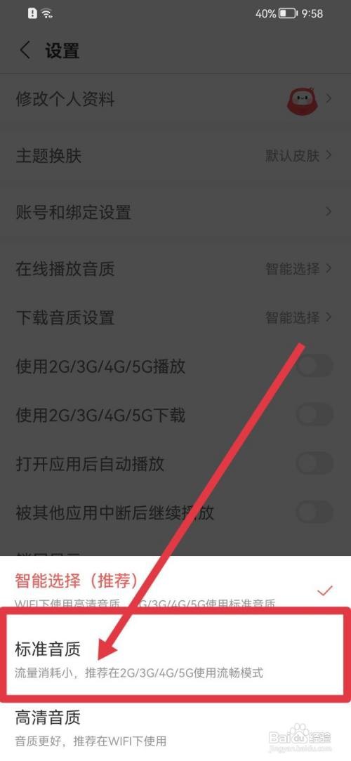 蜻蜓FM在线播放音质怎么修改