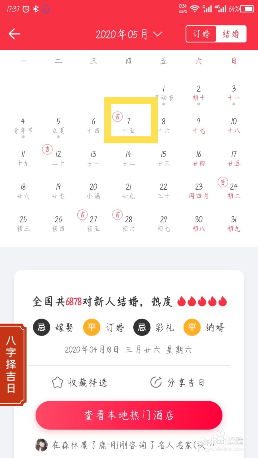 婚礼纪怎么查看结婚订婚黄道吉日