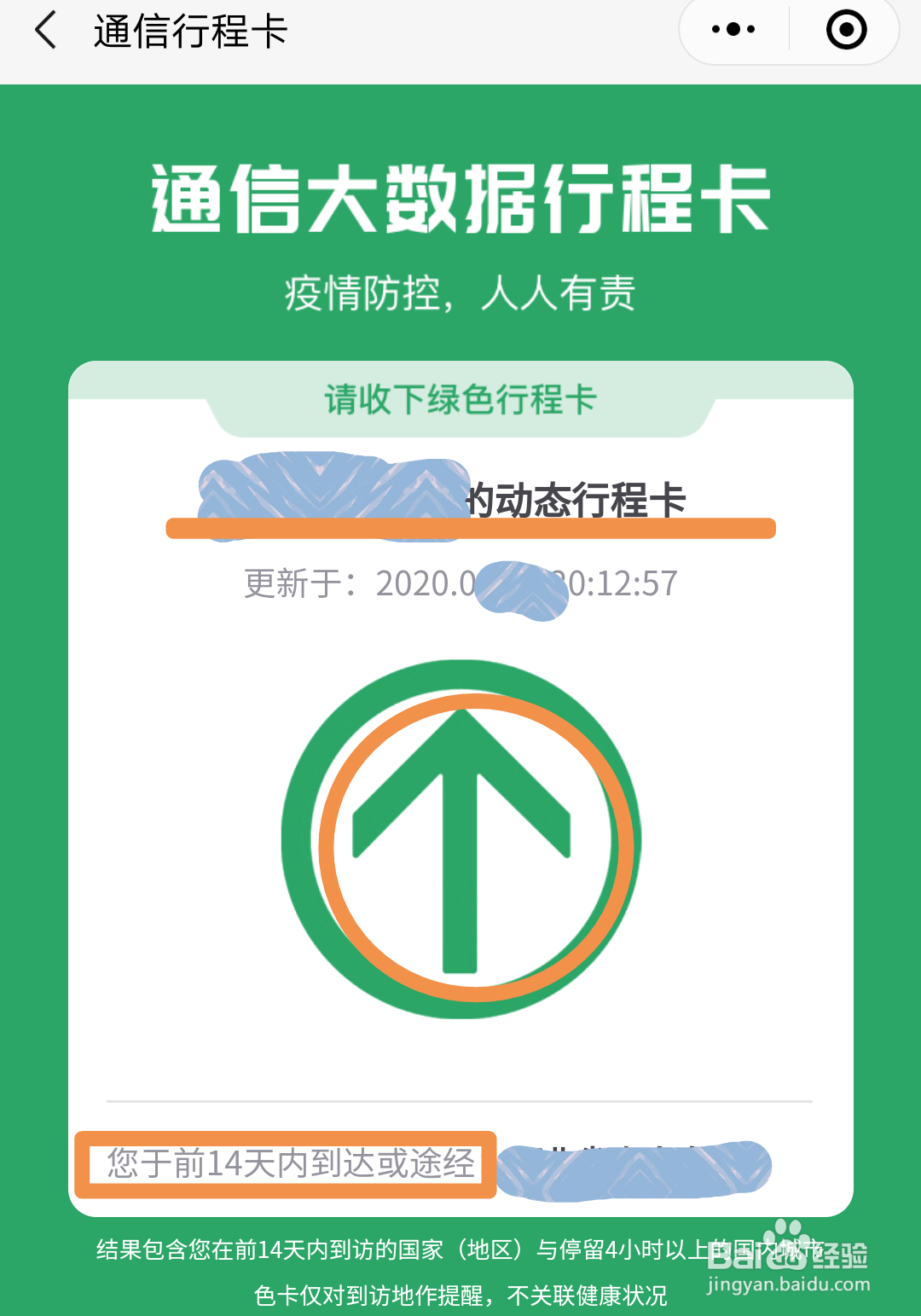 微信中怎么查询个人近期的行程